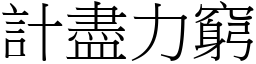 計盡力窮 (宋體矢量字庫)