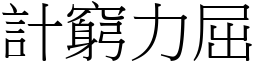 計窮力屈 (宋體矢量字庫)
