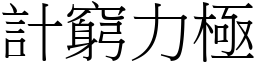 計窮力極 (宋體矢量字庫)