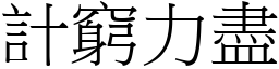 計窮力盡 (宋體矢量字庫)