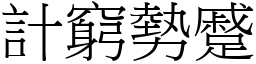 計窮勢蹙 (宋體矢量字庫)
