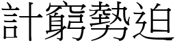 計窮勢迫 (宋體矢量字庫)