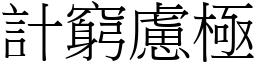 計窮慮極 (宋體矢量字庫)
