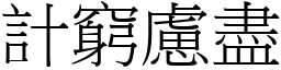 計窮慮盡 (宋體矢量字庫)