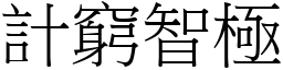 計窮智極 (宋體矢量字庫)
