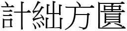計絀方匱 (宋體矢量字庫)