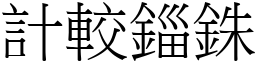 計較錙銖 (宋體矢量字庫)