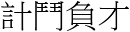 計鬥負才 (宋體矢量字庫)