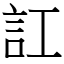 訌 (宋體矢量字庫)