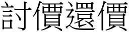 討價還價 (宋體矢量字庫)