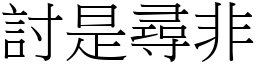 討是尋非 (宋體矢量字庫)
