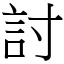 討 (宋體矢量字庫)