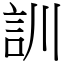 訓 (宋體矢量字庫)