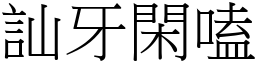 訕牙閑嗑 (宋體矢量字庫)