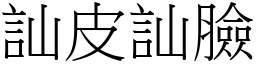 訕皮訕臉 (宋體矢量字庫)