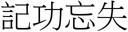 記功忘失 (宋體矢量字庫)
