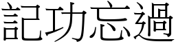 記功忘過 (宋體矢量字庫)