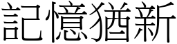 記憶猶新 (宋體矢量字庫)