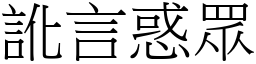 訛言惑眾 (宋體矢量字庫)