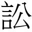 訟 (宋體矢量字庫)