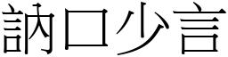 訥口少言 (宋體矢量字庫)