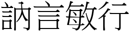 訥言敏行 (宋體矢量字庫)