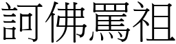 訶佛罵祖 (宋體矢量字庫)