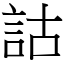 詁 (宋體矢量字庫)