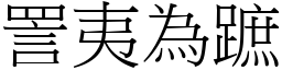 詈夷為蹠 (宋體矢量字庫)