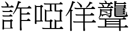 詐啞佯聾 (宋體矢量字庫)