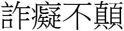 詐癡不顛 (宋體矢量字庫)