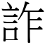 詐 (宋體矢量字庫)