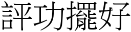 評功擺好 (宋體矢量字庫)