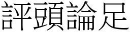 評頭論足 (宋體矢量字庫)