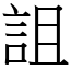 詛 (宋體矢量字庫)