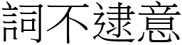 詞不逮意 (宋體矢量字庫)