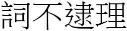 詞不逮理 (宋體矢量字庫)