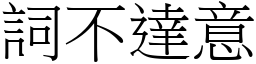 詞不達意 (宋體矢量字庫)