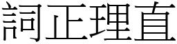 詞正理直 (宋體矢量字庫)