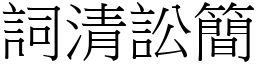 詞清訟簡 (宋體矢量字庫)