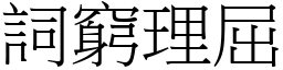 詞窮理屈 (宋體矢量字庫)
