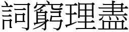 詞窮理盡 (宋體矢量字庫)