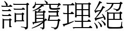 詞窮理絕 (宋體矢量字庫)