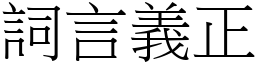 詞言義正 (宋體矢量字庫)