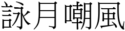 詠月嘲風 (宋體矢量字庫)