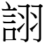 詡 (宋體矢量字庫)