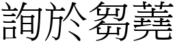 詢於芻蕘 (宋體矢量字庫)