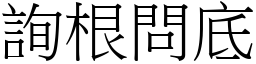 詢根問底 (宋體矢量字庫)