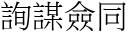 詢謀僉同 (宋體矢量字庫)