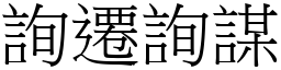 詢遷詢謀 (宋體矢量字庫)